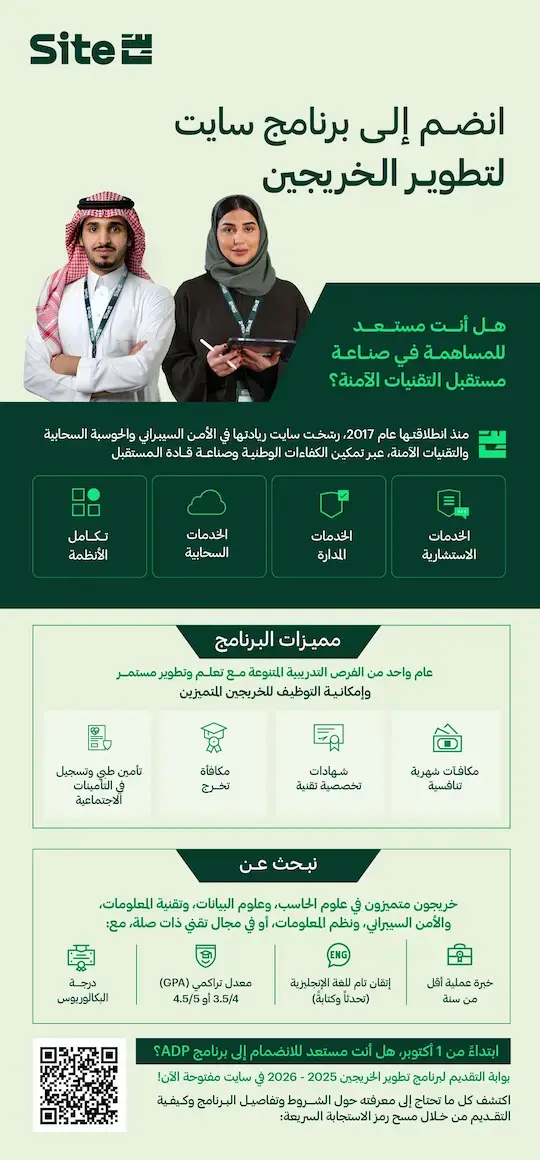 الشركة السعودية لتقنية المعلومات (سايت) تعلن برنامج تطوير الخريجين 2025