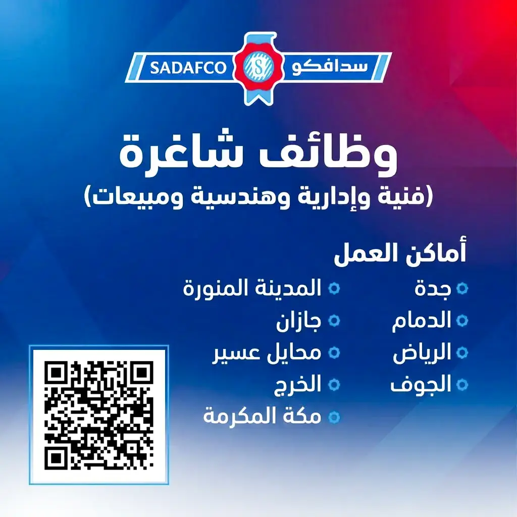 شركة سدافكو تعلن (22) وظيفة شاغرة لحملة الثانوية فأعلي