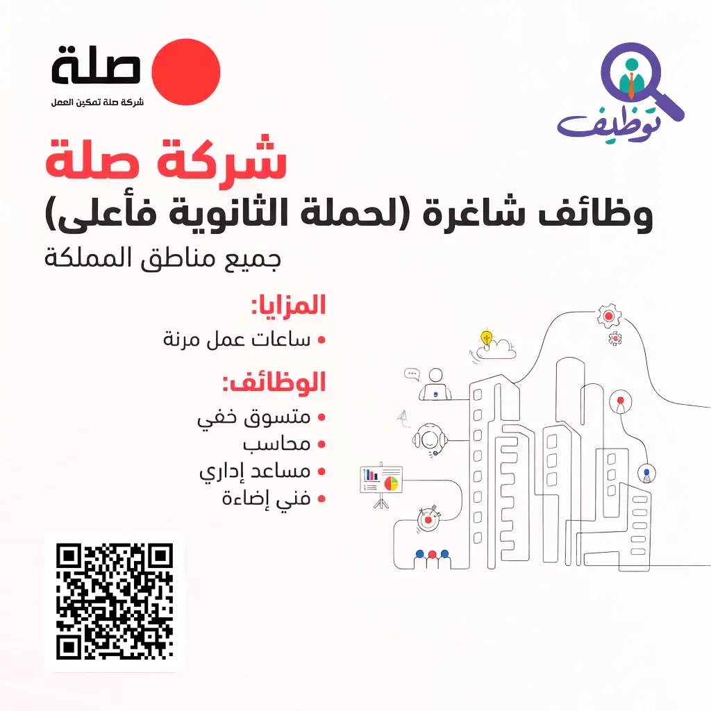 شركة صلة تعلن (5) وظائف إدارية شاغرة لحملة الثانوية فأعلى