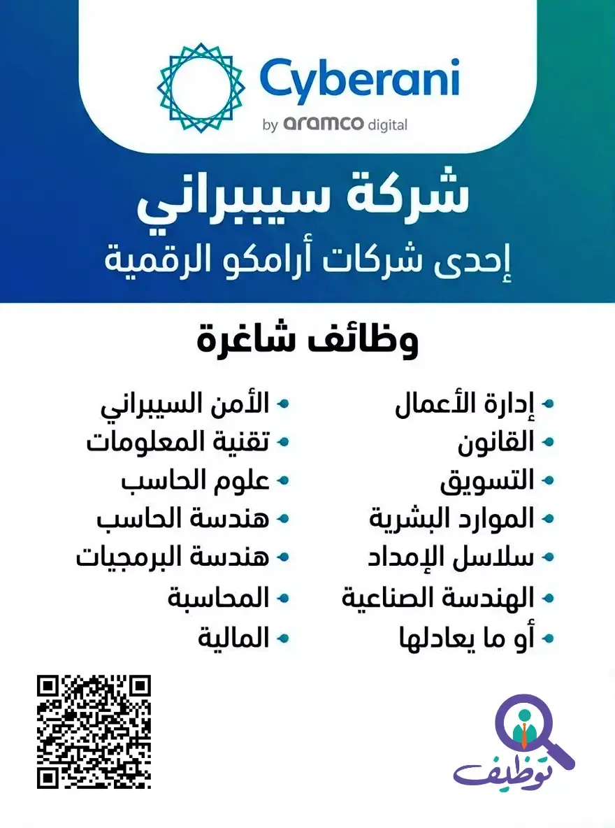 شركة سيبراني تعلن 48 وظيفة تقنية وإدارية شاغرة لحملة الثانوية فأعلي