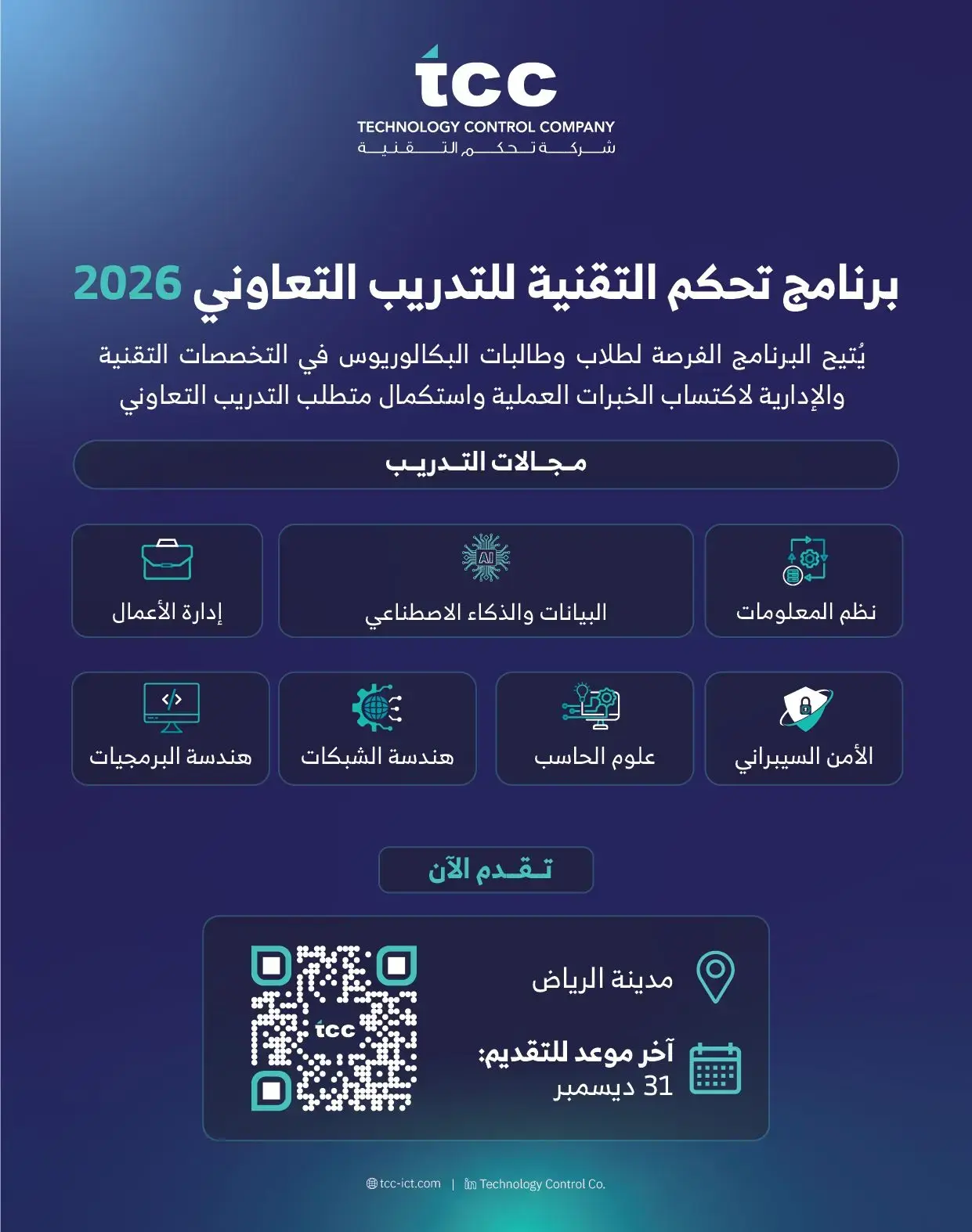 إعلان برنامج التدريب التعاوني 2026م في شركة تحكم التقنية لطلاب وطالبات البكالوريوس