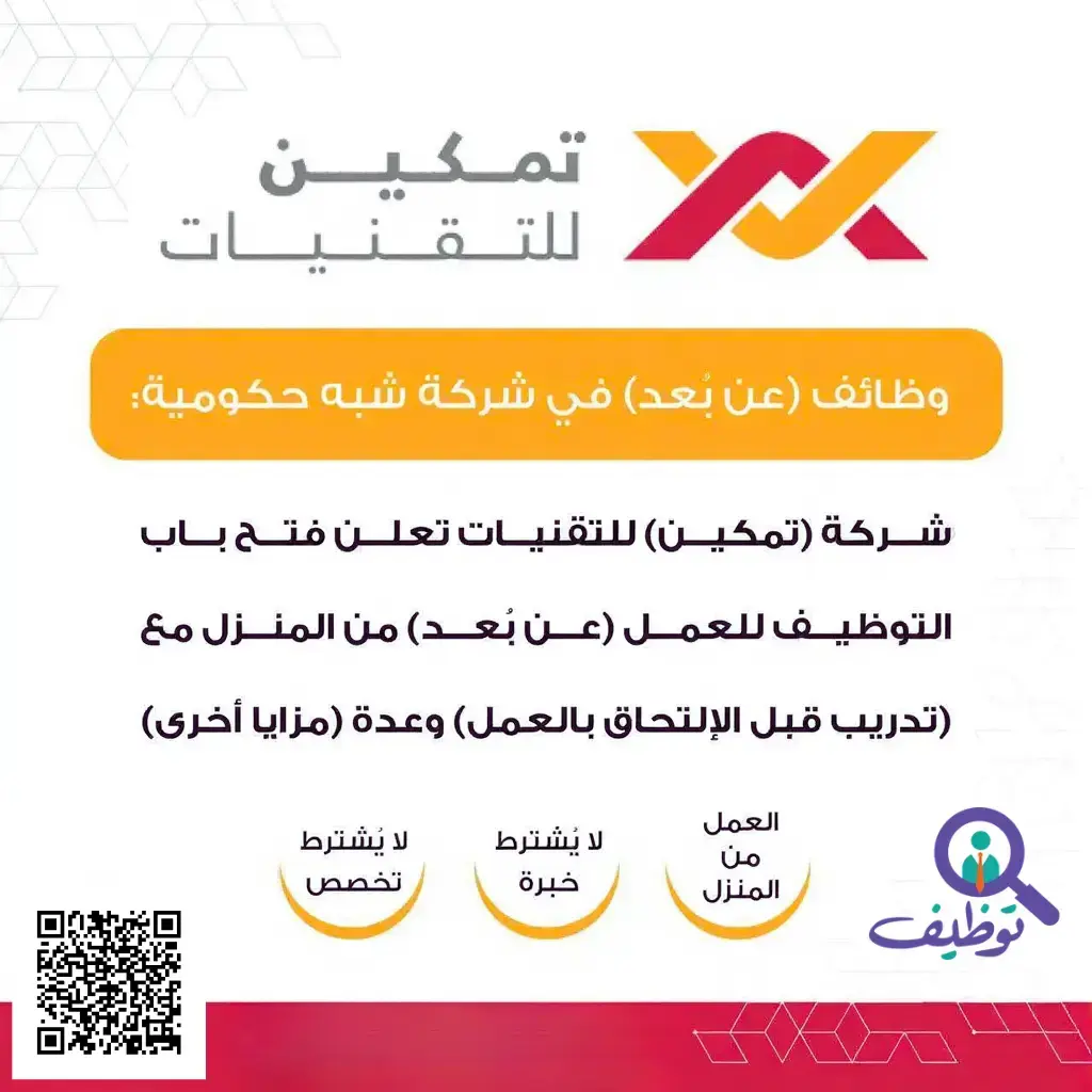 شركة تمكين للتقنيات تعلن (11) وظيفة شاغرة لحملة الدبلوم فأعلي