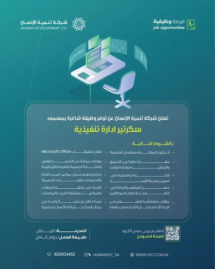 إعلان وظيفة شاغرة في شركة تنمية الإنسان (للرجال والنساء) بمدينة الرياض