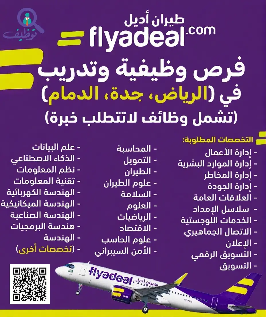 شركة طيران أديل تعلن 48 وظيفة شاغرة وبرنامج تدريب تعاوني للثانوية فأعلى