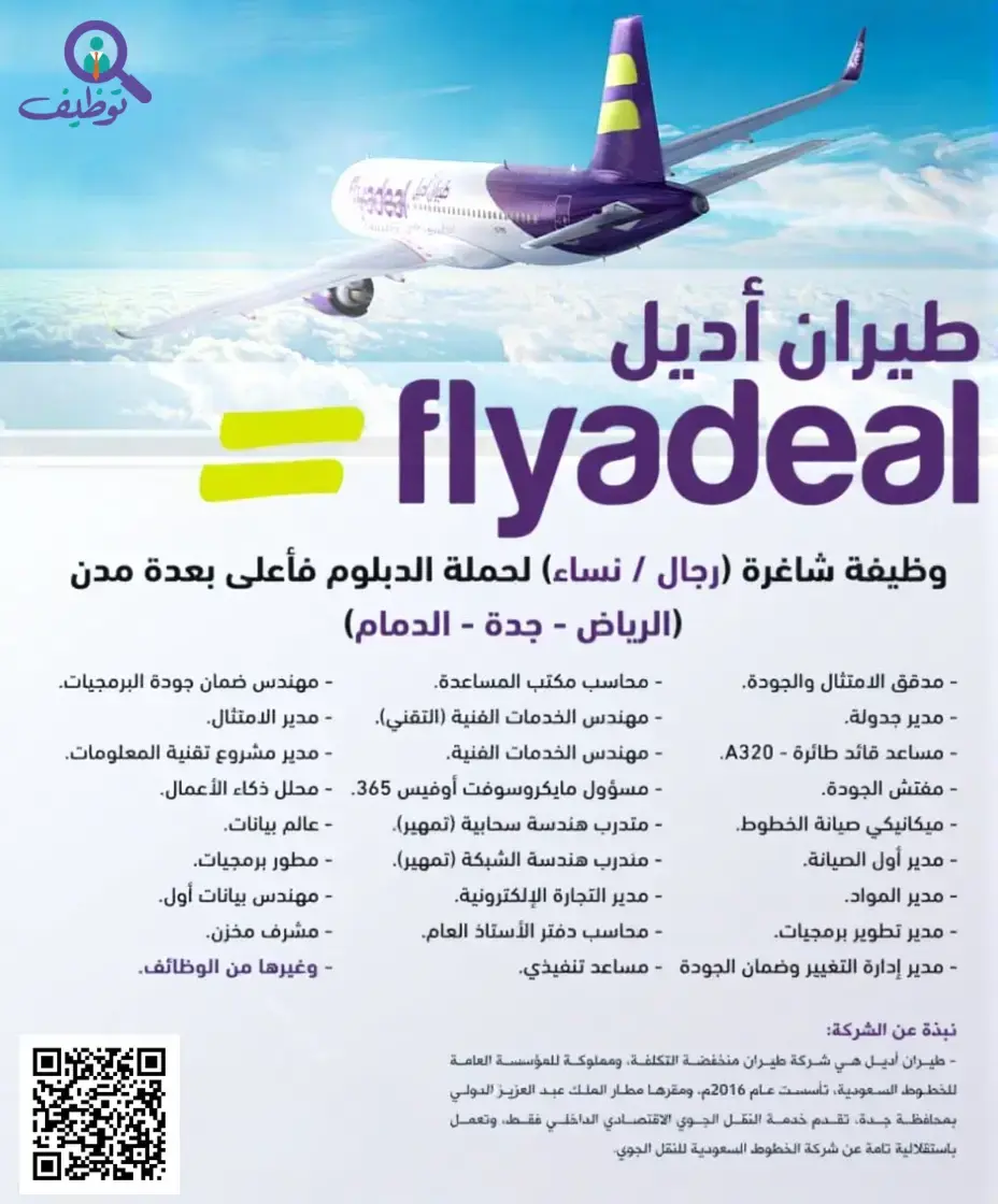 شركة طيران أديل تعلن (59) وظيفة لحملة الثانوية فأعلى في 3 مدن