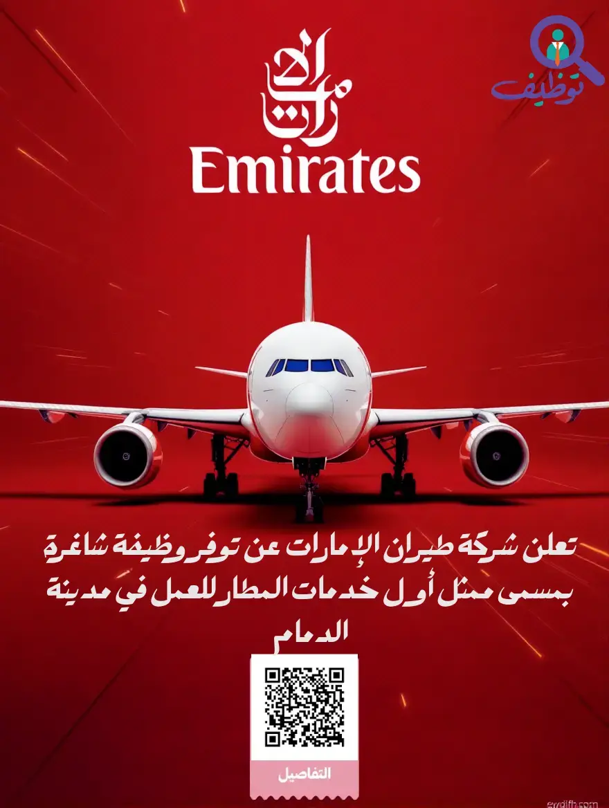 شركة طيران الإمارات تعلن وظيفة ممثل أول خدمات المطار في الدمام
