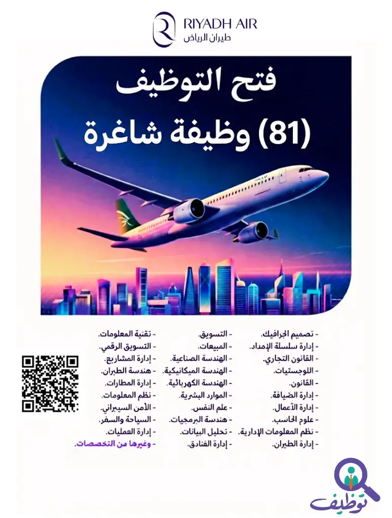 شركة طيران الرياض تعلن (81) وظيفة شاغرة متنوعة للرجال والنساء