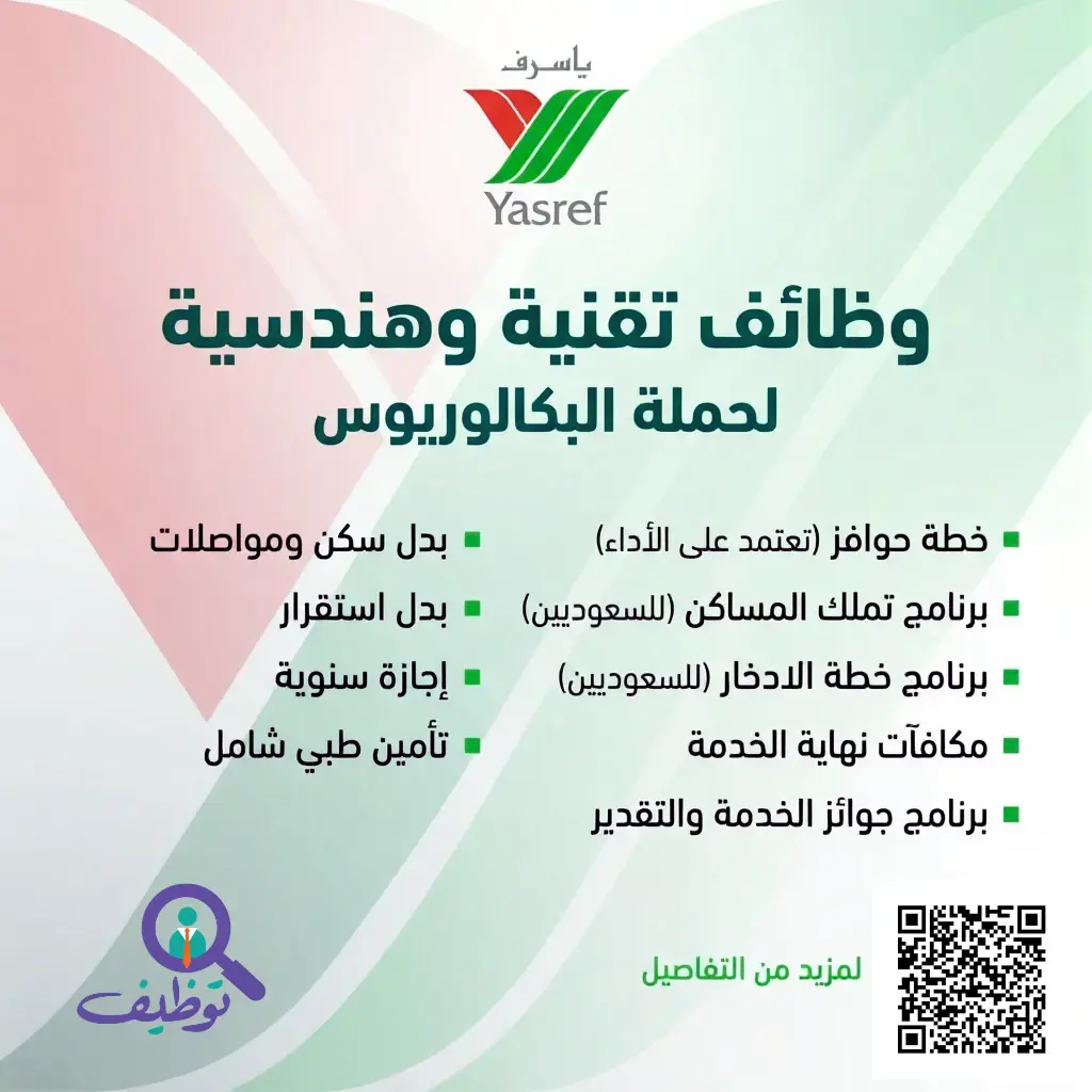 شركة ياسرف تعلن وظائف تقنية وهندسية شاغرة لحملة البكالوريوس فأعلي