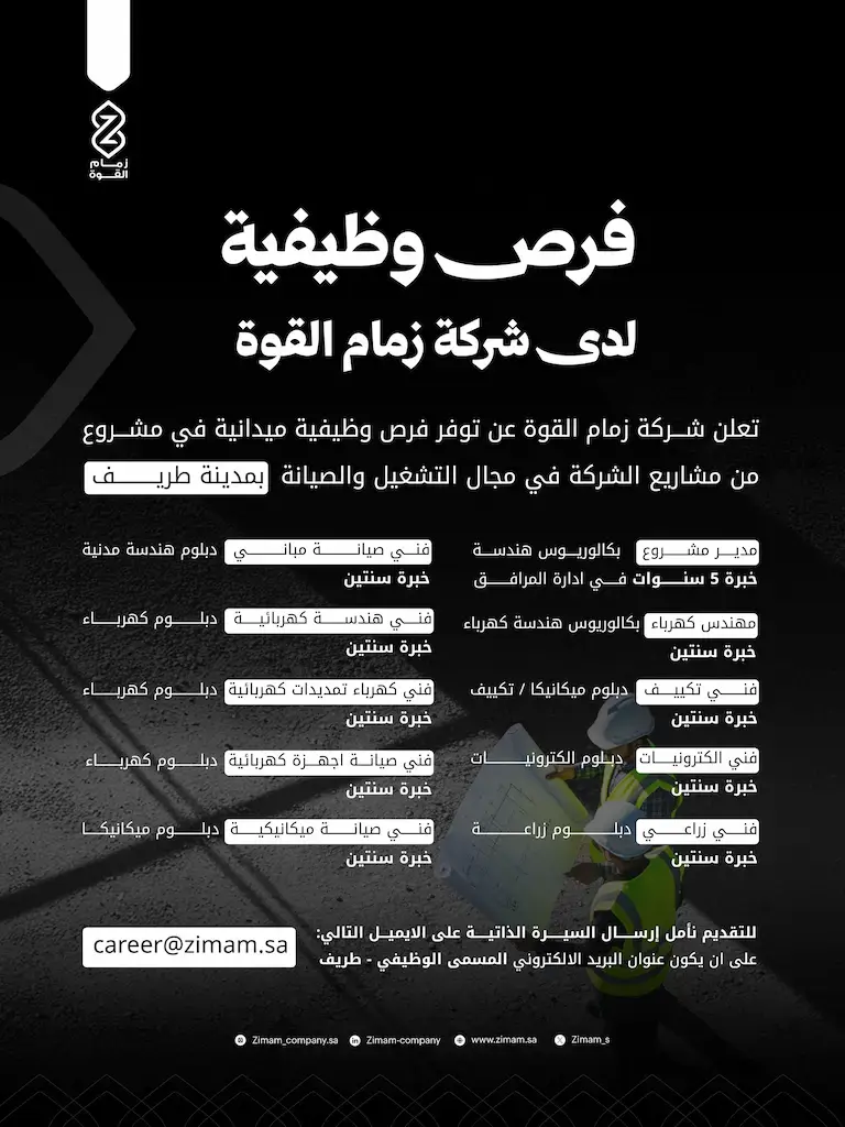 إعلان وظائف شاغرة في شركة زمام القوة لحملة الدبلوم فأعلي في طريف