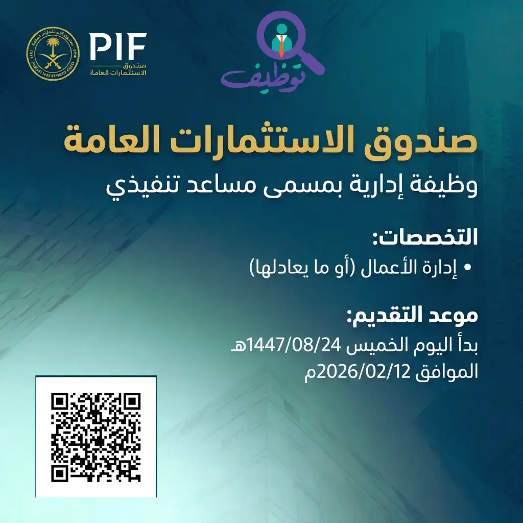 صندوق الاستثمارات العامة يعلن وظيفة مساعد تنفيذي لحملة البكالوريوس