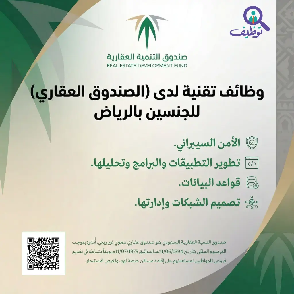 صندوق التنمية العقارية يعلن وظيفتين في الأمن السيبراني لحملة البكالوريوس فأعلى