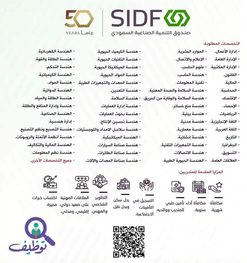 صندوق التنمية الصناعية السعودي يعلن برنامج نُخَب (تدريب منتهي بالتوظيف)