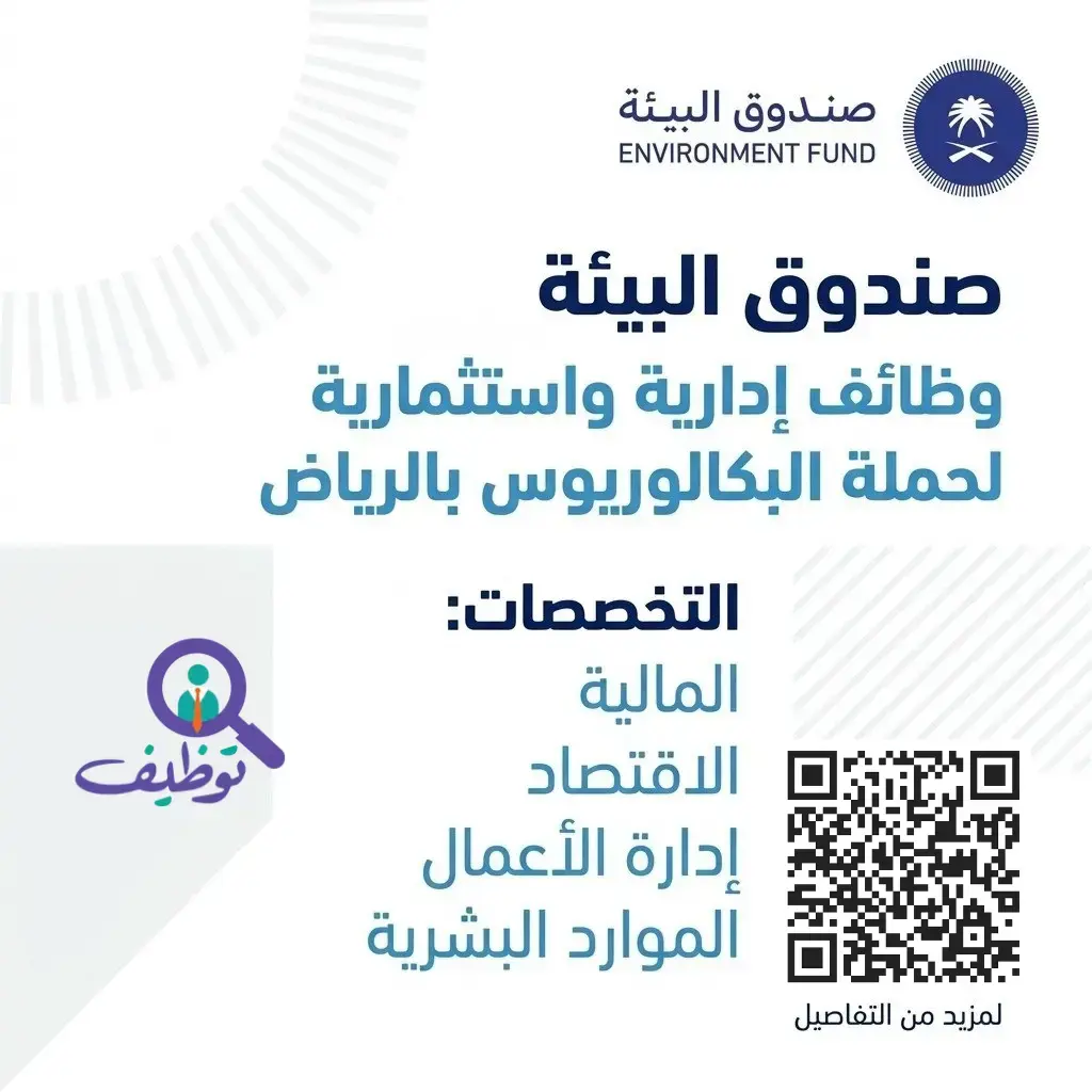 صندوق البيئة يعلن وظائف إدارية شاغرة لحملة البكالوريوس بالرياض