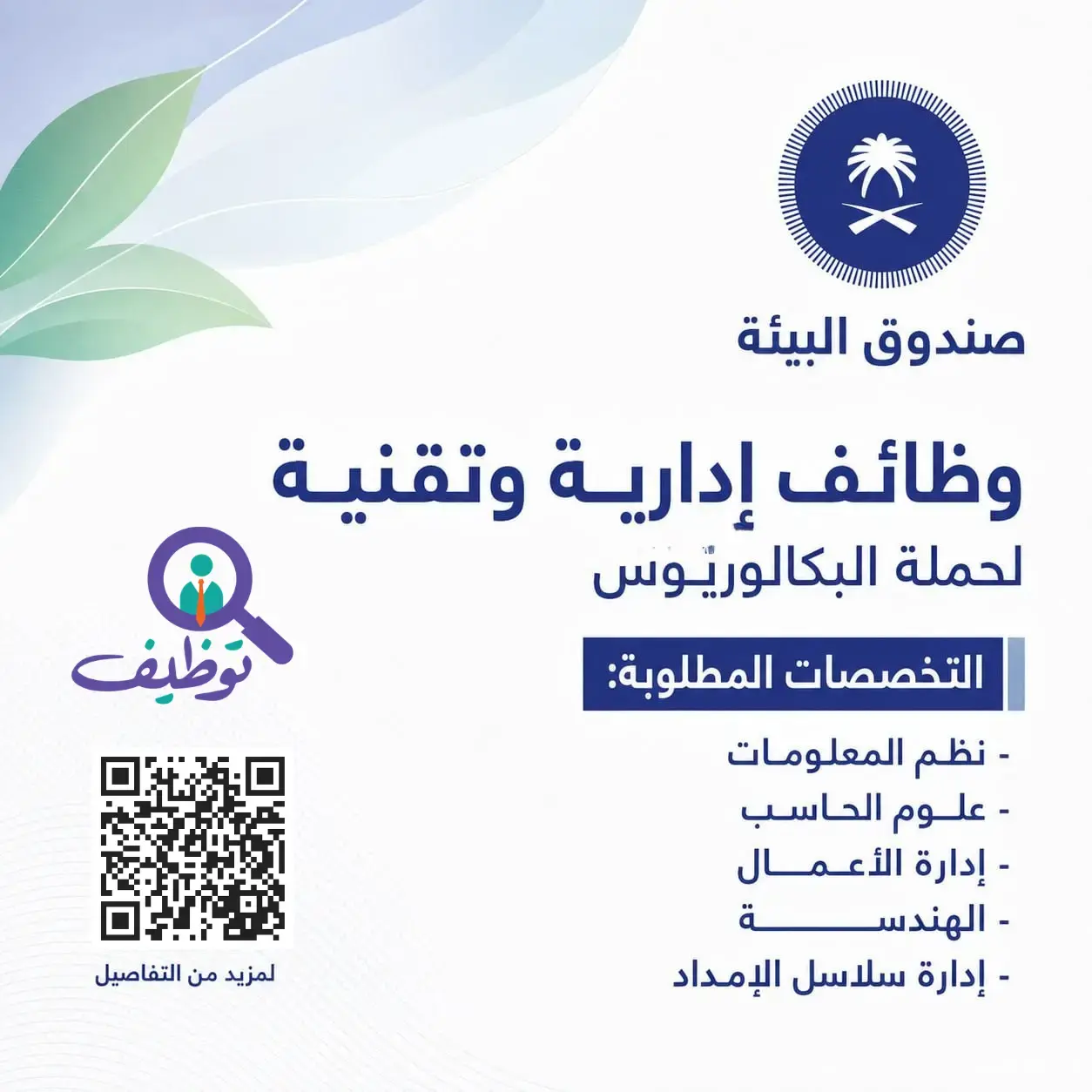 صندوق البيئة يعلن وظائف إدارية وتقنية شاغرة لحملة البكالوريوس