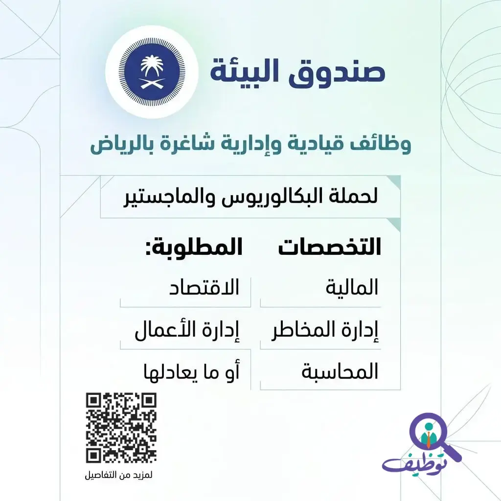 صندوق البيئة يعلن وظائف قيادية شاغرة لحملة البكالوريوس فأعلى