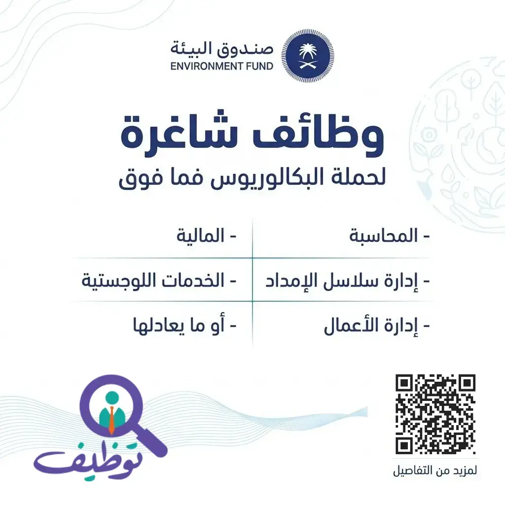 صندوق البيئة يعلن وظائف شاغرة لحملة البكالوريوس فأعلى بالرياض