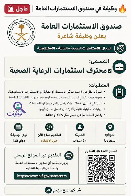 صندوق الاستثمارات العامة يعلن عن وظيفة محترف استثمارات الرعاية الصحية