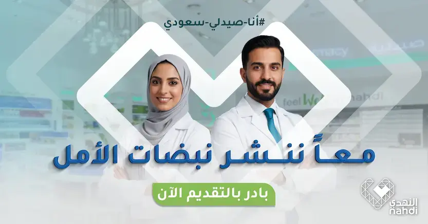 صيدليات النهدي تعلن برامج توظيف وتدريب للصيادلة السعوديين (للجنسين)