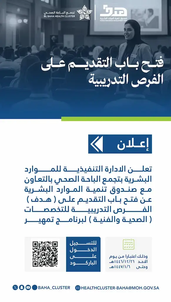 تجمع الباحة الصحي يعلن برنامج تمهير للتخصصات الصحية والفنية