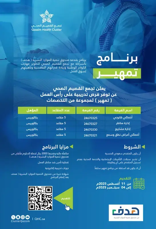 إعلان فرص تدريب تمهير في تجمع القصيم الصحي للجنسين– مكافأة 3000 ريال