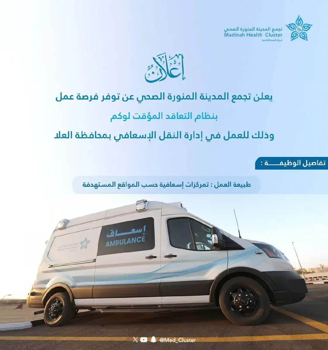 تجمع المدينة المنورة الصحي يعلن وظيفة إسعافية بالعلا بنظام التعاقد المؤقت