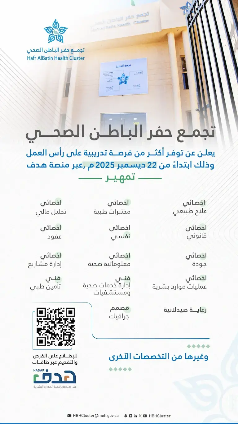 تجمع حفر الباطن الصحي يعلن عن (20) فرصة تدريبية على رأس العمل عبر برنامج تمهير