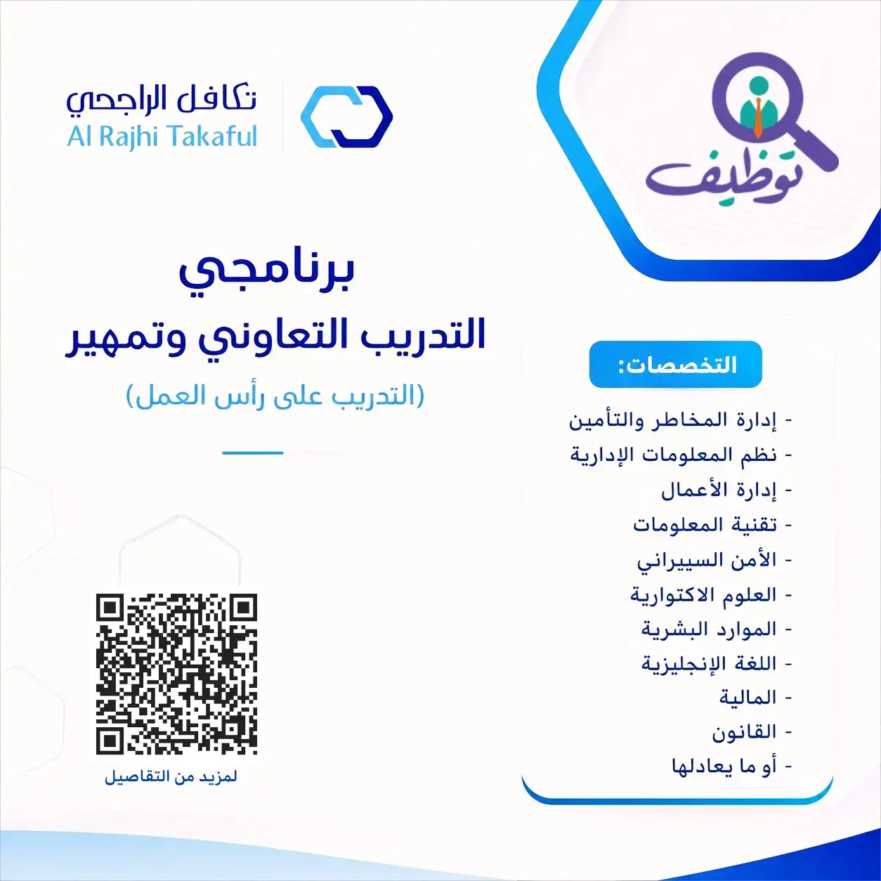 تكافل الراجحي تعلن برنامجي التدريب التعاوني وتمهير لطلاب الجامعات