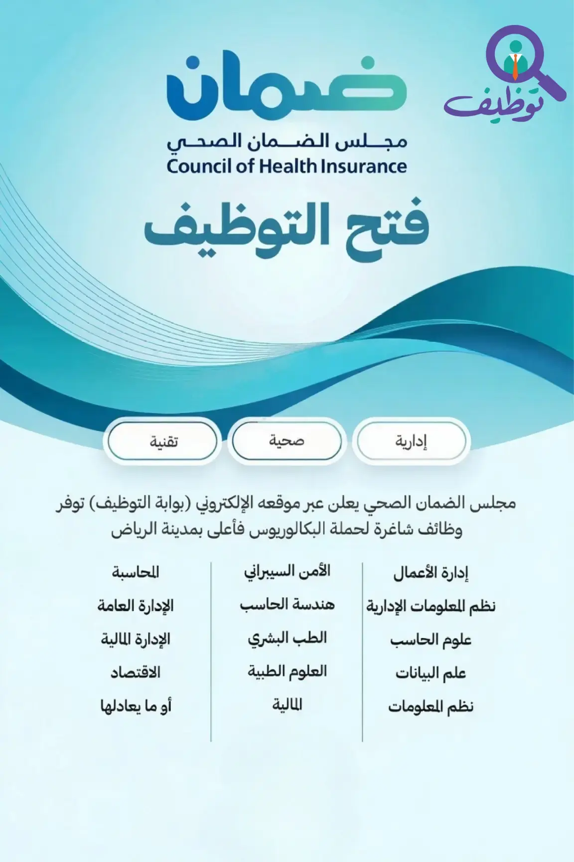 مجلس الضمان الصحي يعلن 9 وظائف شاغرة في الرياض – للرجال والنساء