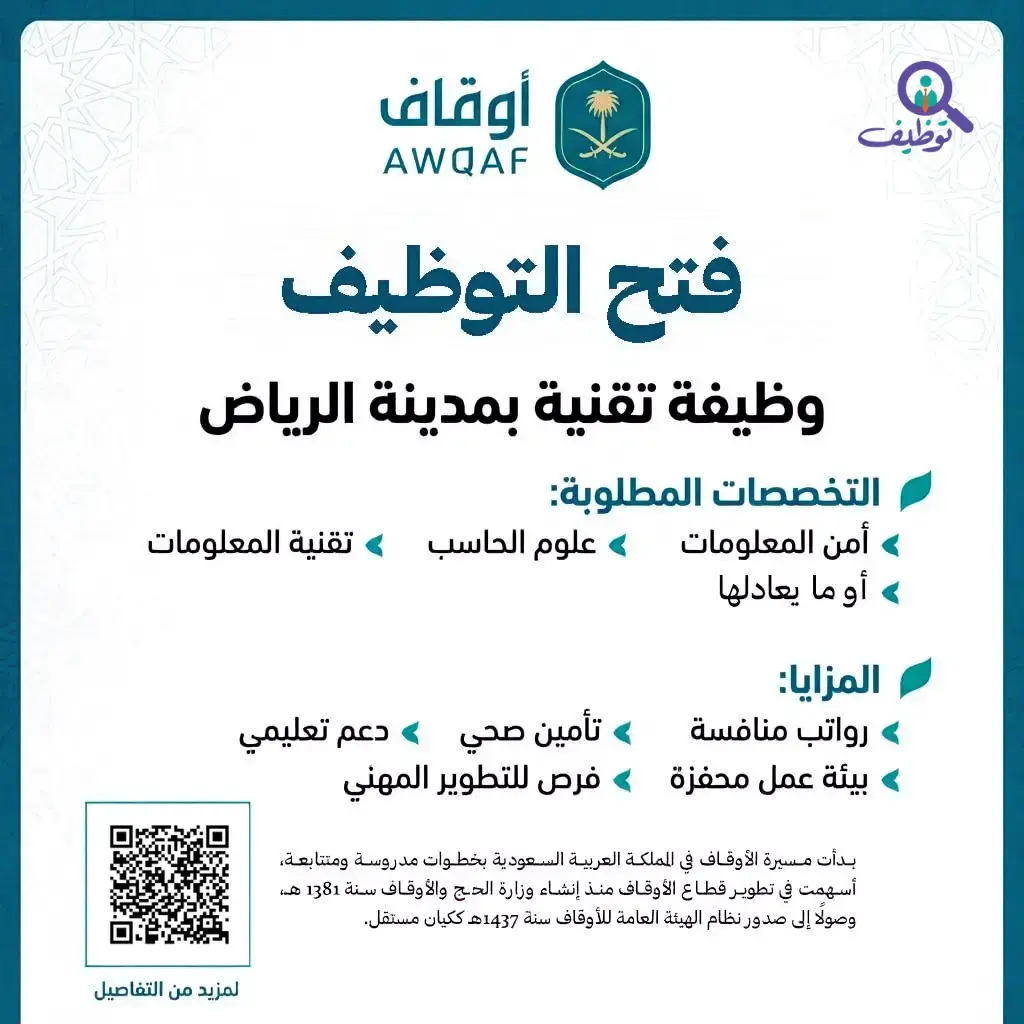 الهيئة العامة للأوقاف تعلن وظيفة تقنية شاغرة لحملة البكالوريوس بمدينة الرياض