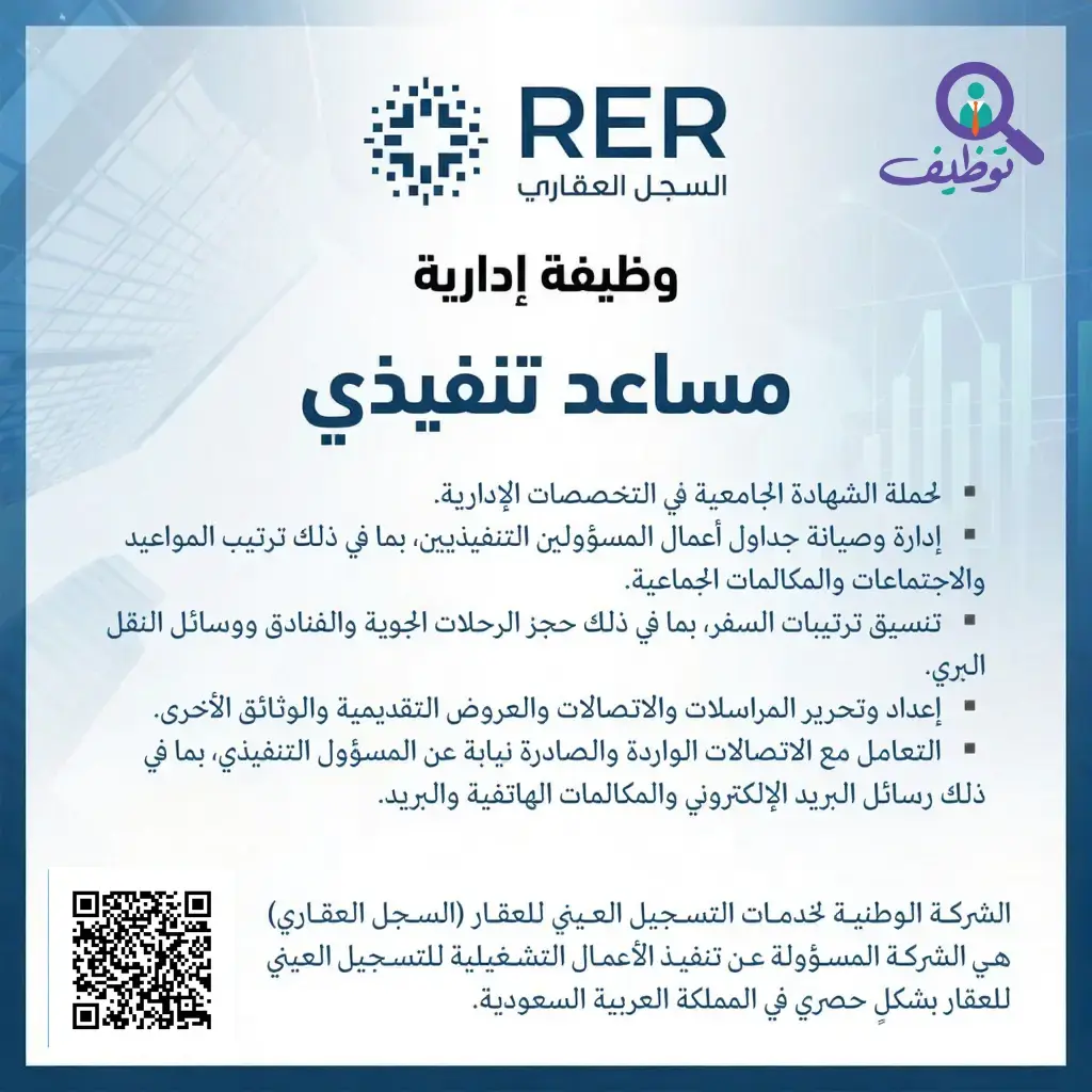 السجل العقاري يعلن وظيفة إدارية بمسمى (مساعد تنفيذي) لحملة البكالوريوس فأعلى