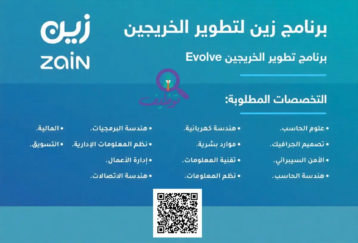 إعلان برنامج تطوير الخريجين في شركة زين السعودية لحديثي التخرج