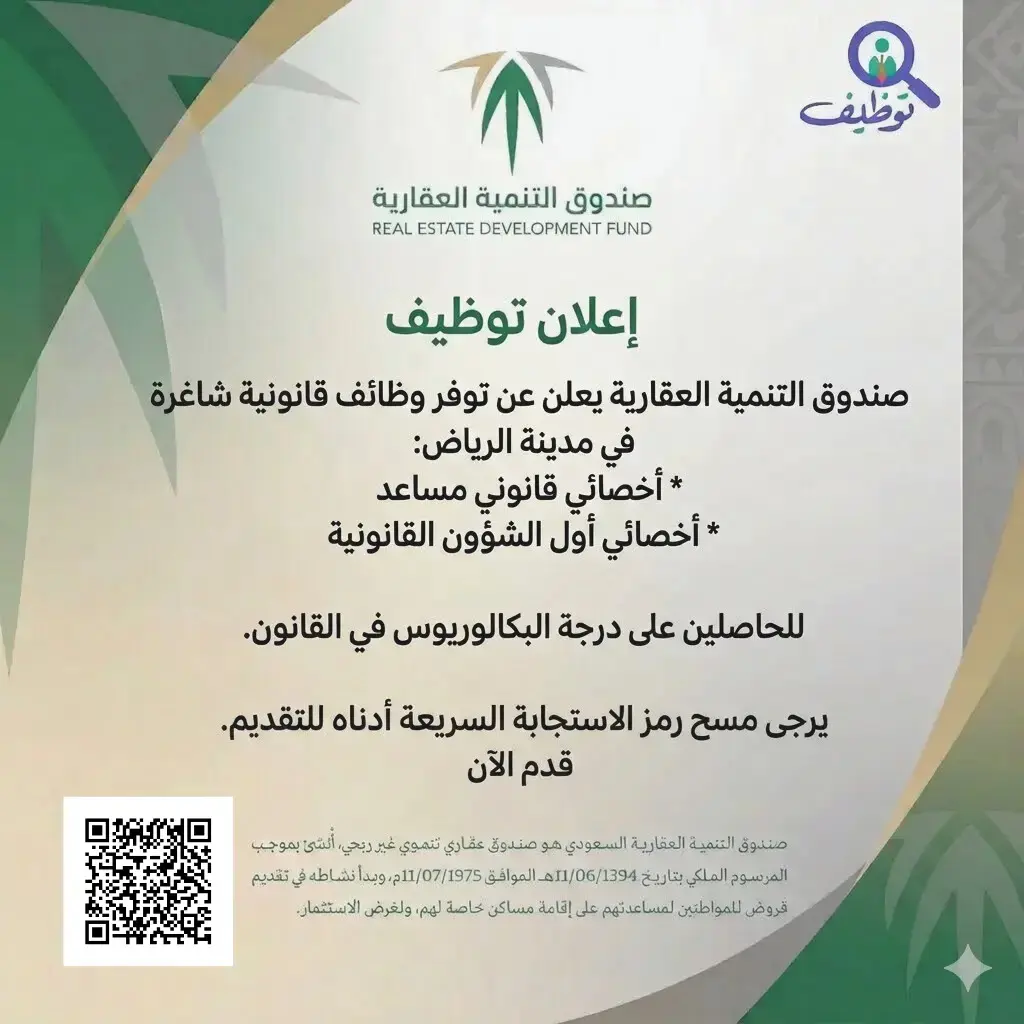 صندوق التنمية العقارية يعلن وظائف قانونية شاغرة لحملة البكالوريوس