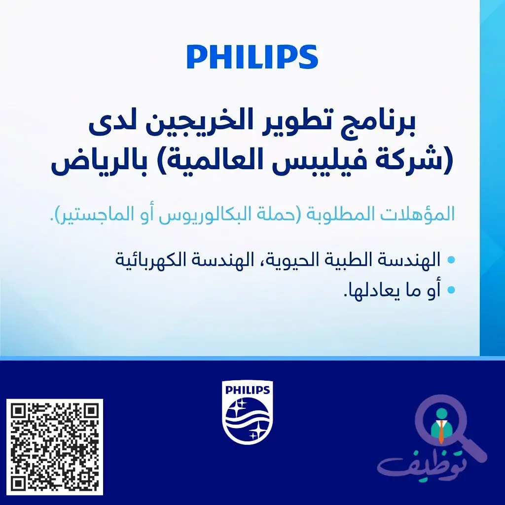 شركة فيليبس تعلن برنامج تطوير الخريجين لحملة البكالوريوس والماجستير