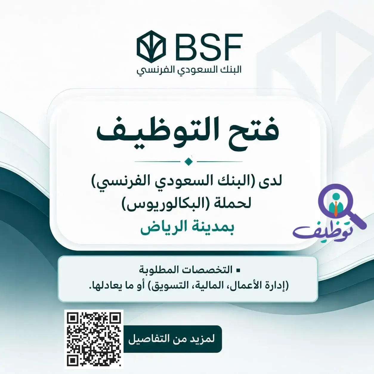 البنك السعودي الفرنسي يعلن (4) وظائف إدارية وقانونية شاغرة بالرياض