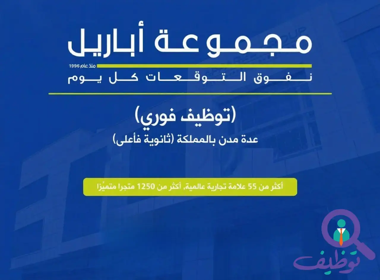 إعلان 462 وظيفة شاغرة في مجموعة أباريل لحملة الثانوية فأعلى