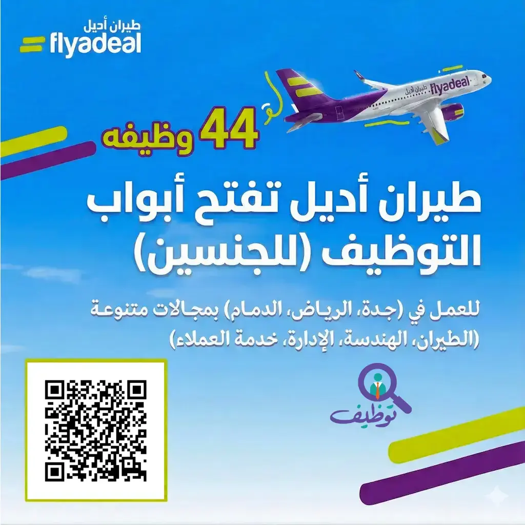 طيران أديل يعلن 44 وظيفة شاغرة لحملة الثانوية فأعلى في الرياض وجدة