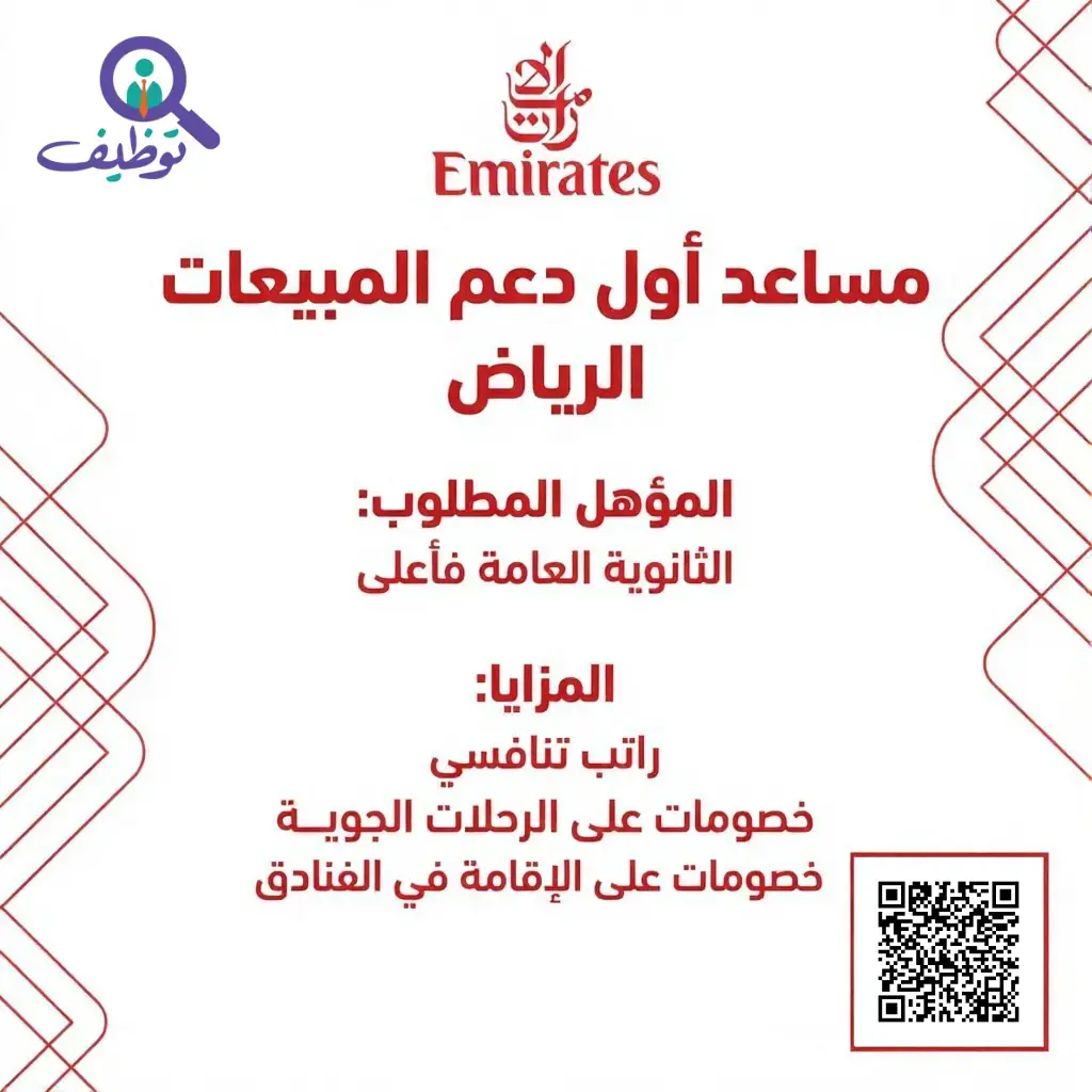 طيران الإمارات يعلن وظيفة شاغرة لحملة الثانوية فأعلى بمدينة الرياض