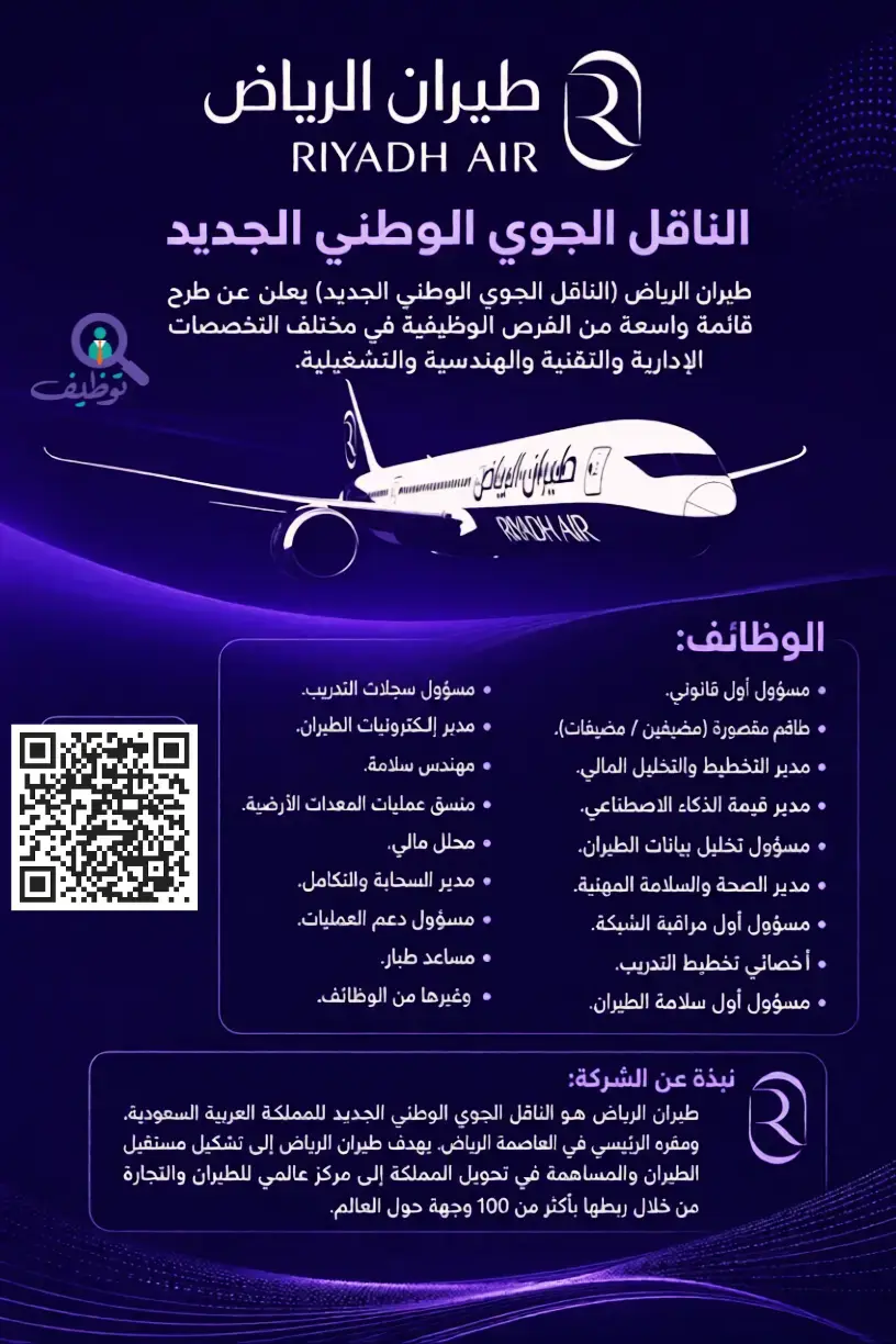 طيران الرياض يعلن 87 وظيفة شاغرة لحملة الدبلوم فأعلي – الرياض