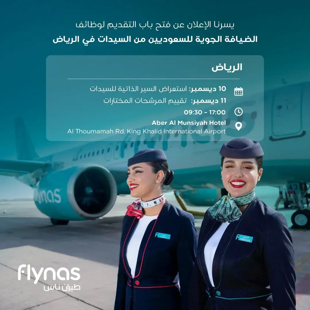 طيران ناس تعلن فتح باب التقديم لوظائف مضيفات جوية للسعوديات في الرياض
