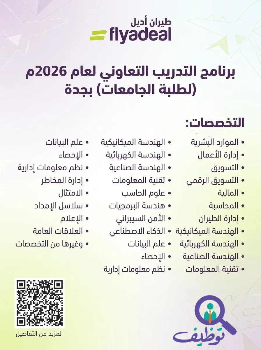 طيران أديل يعلن برنامج التدريب التعاوني لطلاب الجامعات 2026م بجدة