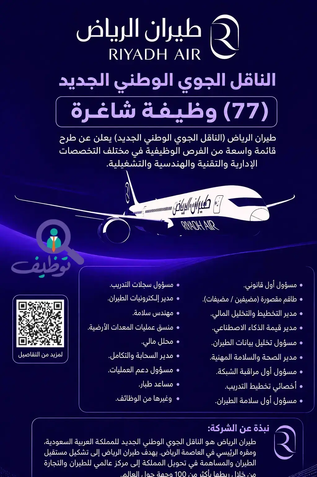 طيران الرياض تعلن (77) وظيفة إدارية وتقنية شاغرة للرجال والنساء