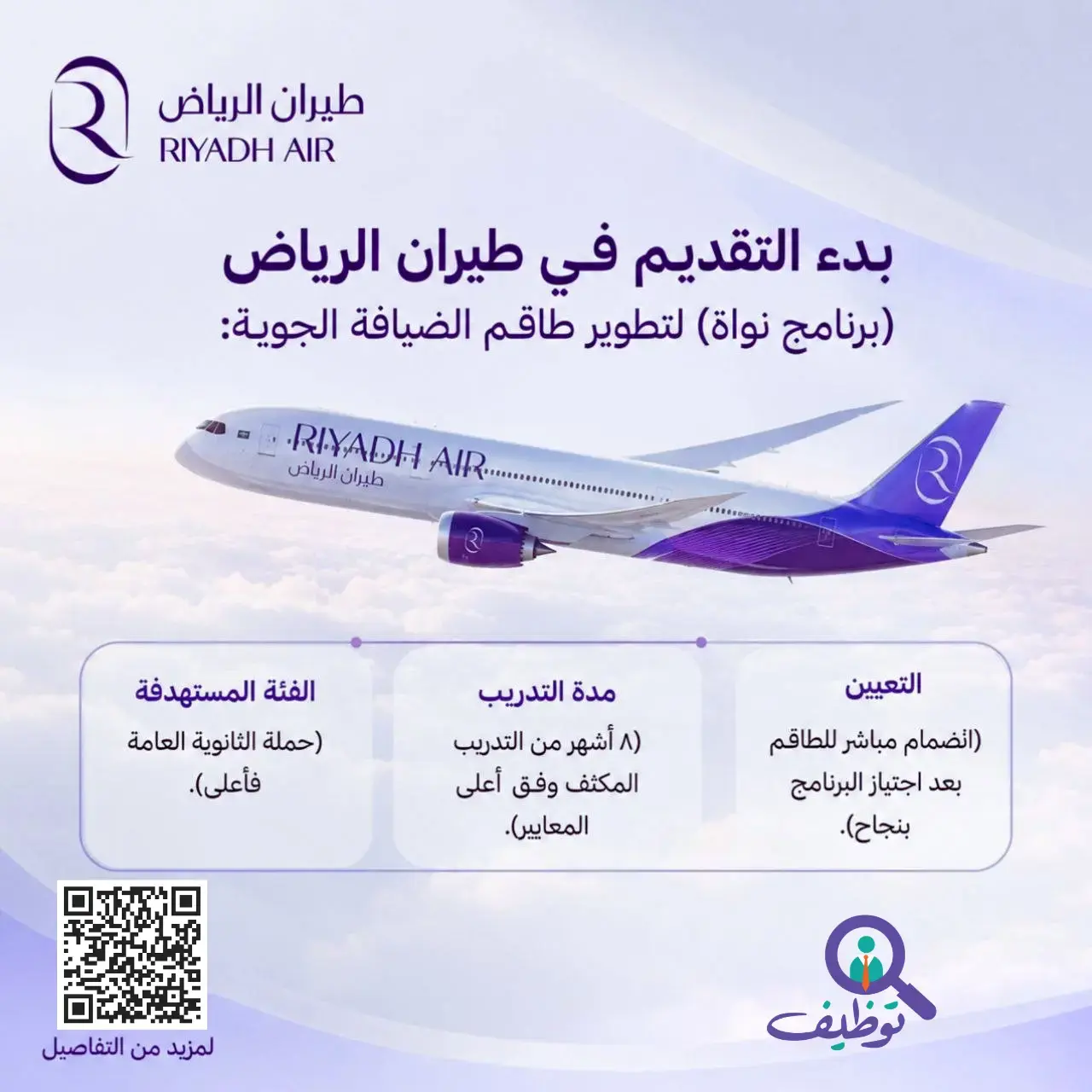 طيران الرياض يعلن برنامج نواة للضيافة الجوية المنتهي بالتوظيف 2026