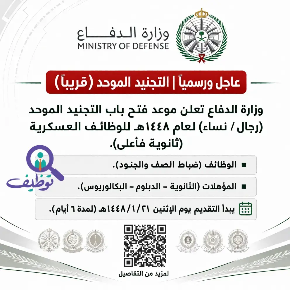 وزارة الدفاع تعلن فتح القبول والتجنيد الموحد للرجال والنساء 1448هـ