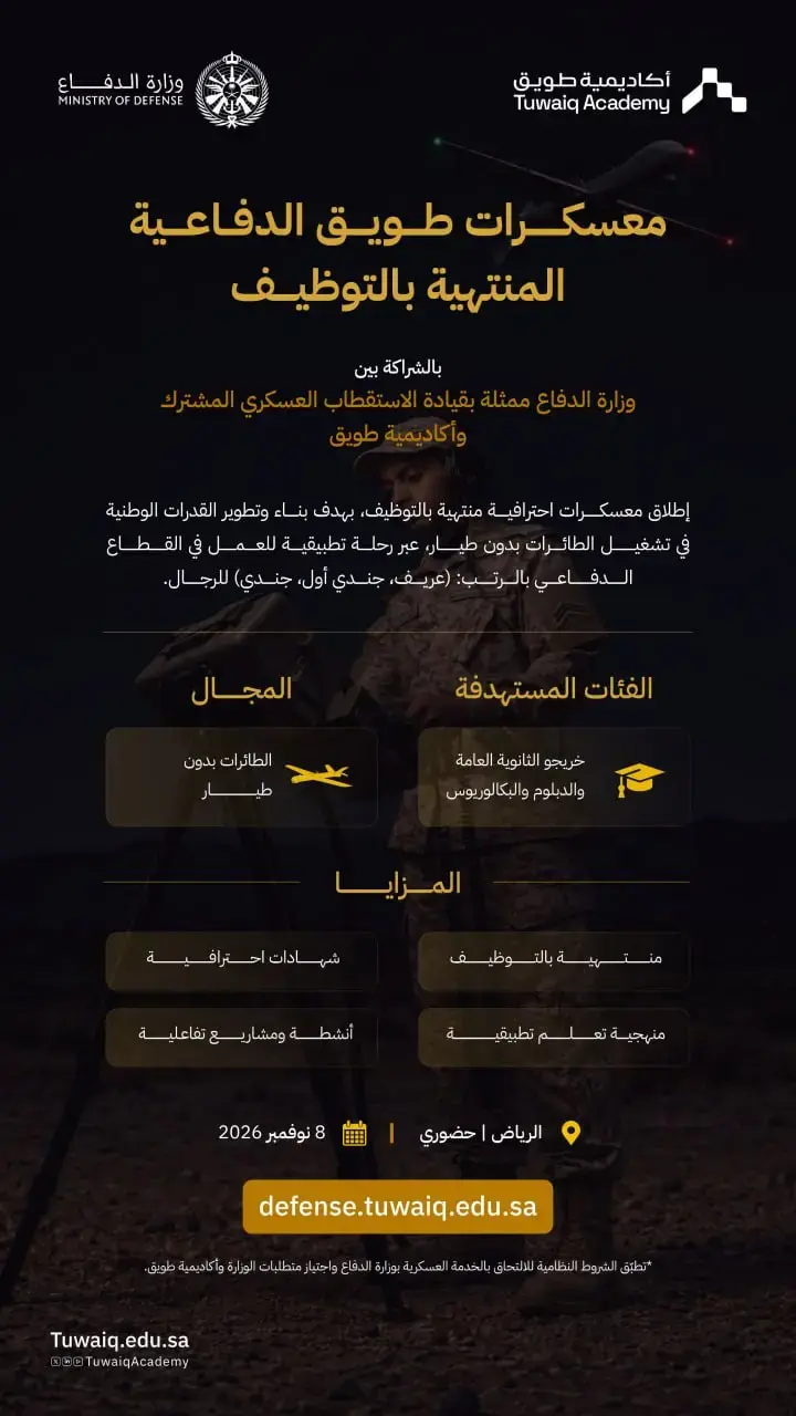 وزارة الدفاع تعلن معسكرات طويق الدفاعية المنتهية بالتوظيف لحملة الثانوية والدبلوم والبكالوريوس