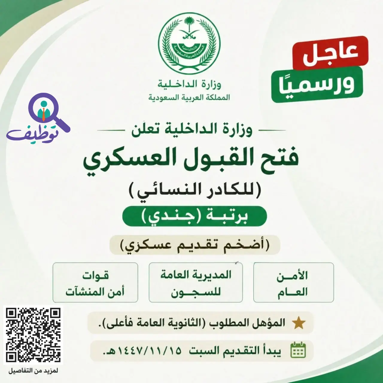 وزارة الداخلية تعلن وظائف عسكرية للنساء برتبة جندي عبر أبشر