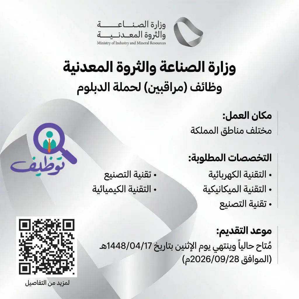 وزارة الصناعة تعلن وظائف مراقبين لحملة الدبلوم في مختلف مناطق المملكة