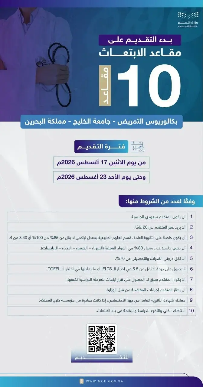 وزارة التعليم تعلن التقديم على 10 مقاعد لبكالوريوس التمريض بالبحرين