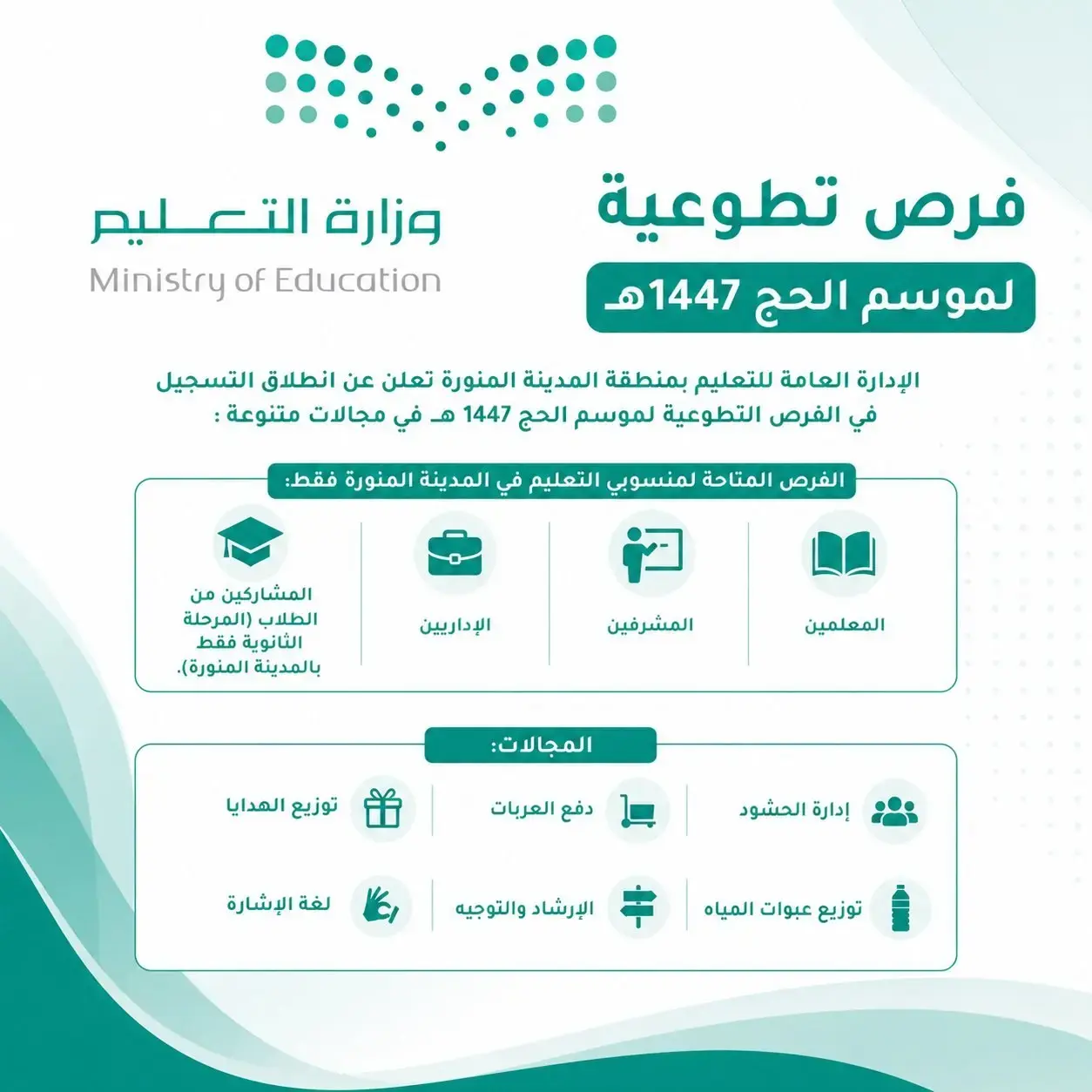 وزارة التعليم تعلن وظائف تطوعية لموسم الحج 1447هـ في المدينة المنورة
