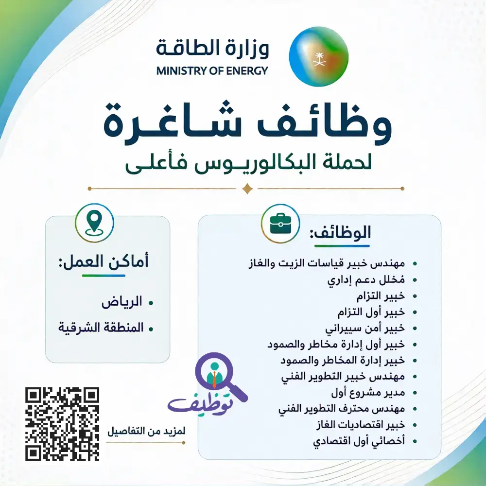 وزارة الطاقة تعلن (12) وظيفة هندسية وتقنية شاغرة لحملة البكالوريوس