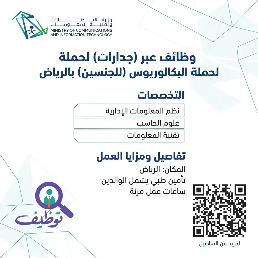 وزارة الاتصالات تعلن وظائف تقنية شاغرة للجنسين عبر منصة جدارات